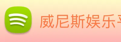 威尼斯娱乐平台 Logo